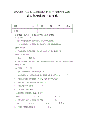 第四单元水的三态变化（试卷）青岛版科学四年级上册单元检测A卷.docx