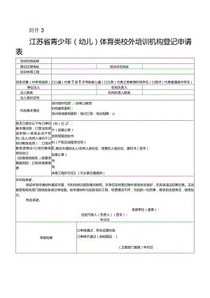 江苏省青少年（幼儿）体育类校外培训机构登记申请表.docx