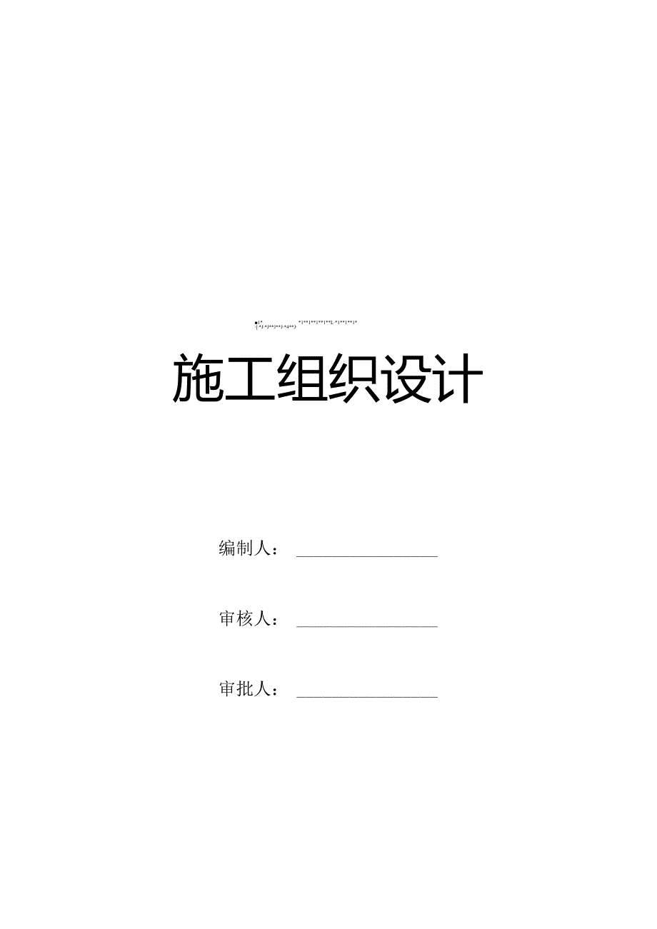 某开发区道路施工组织设计(详细).docx_第2页