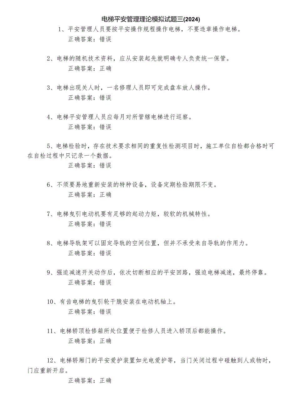 2024电梯安全管理理论模拟试题三课件.docx_第1页