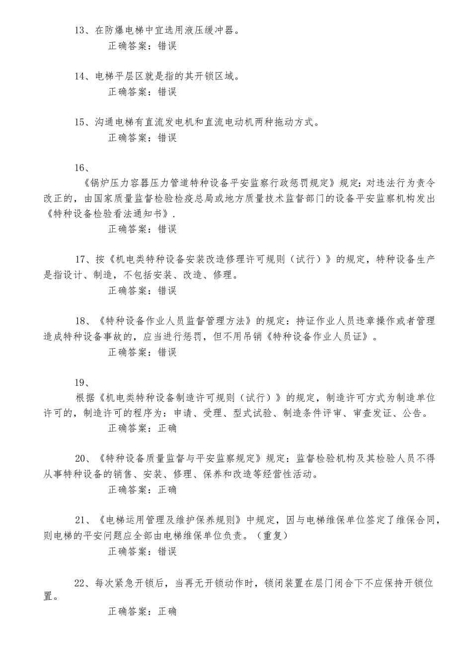 2024电梯安全管理理论模拟试题三课件.docx_第2页