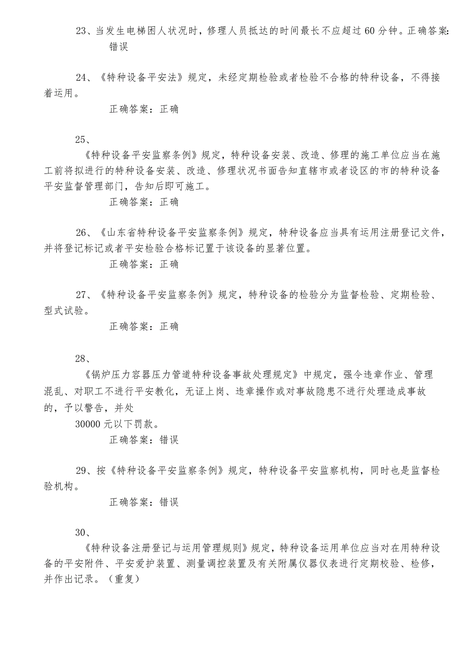 2024电梯安全管理理论模拟试题三课件.docx_第3页