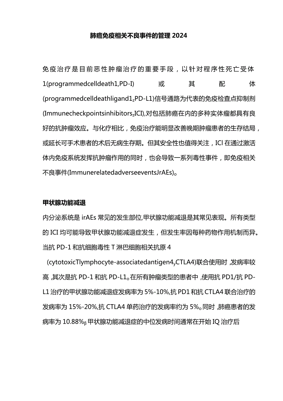 肺癌免疫相关不良事件的管理2024.docx_第1页