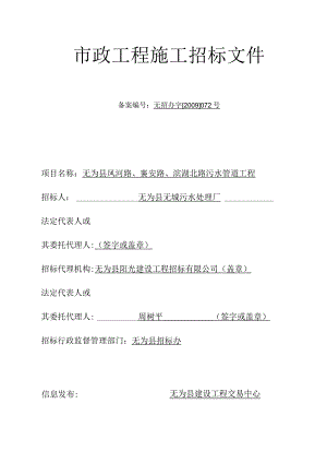 某市政工程污水管道施工招标文件.docx