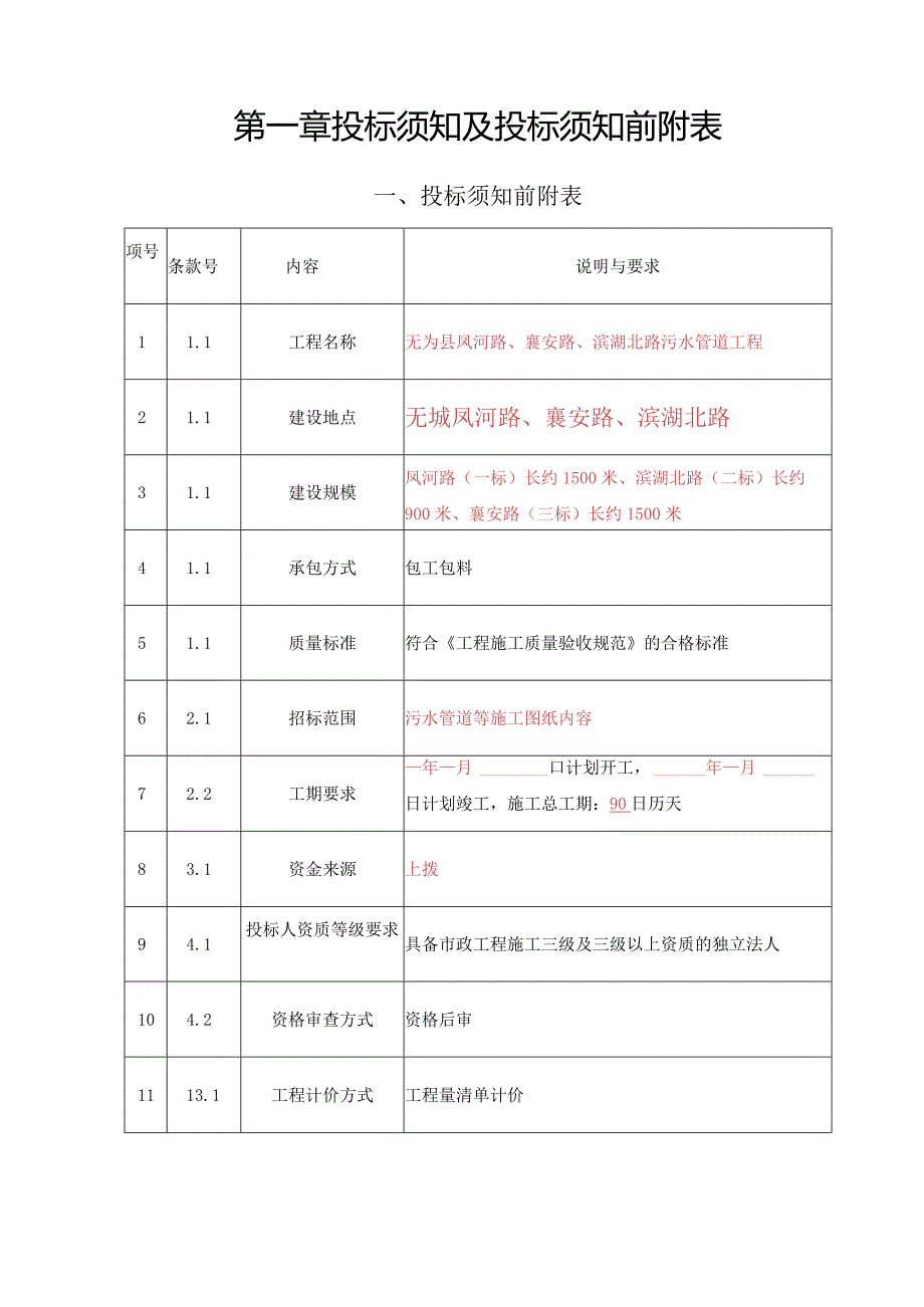 某市政工程污水管道施工招标文件.docx_第3页