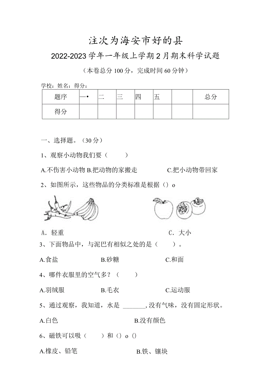 江苏省淮安市盱眙县2022-2023学年一年级上学期2月期末科学试题.docx_第1页