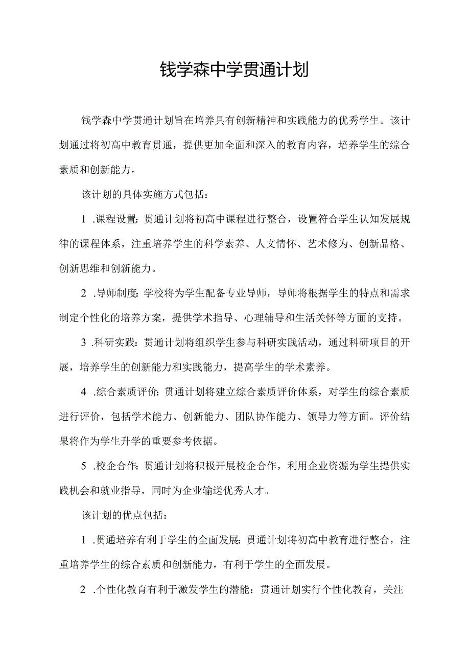 钱学森中学贯通计划.docx_第1页