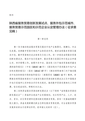 陕西省服务贸易创新发展试点、服务外包示范城市、服务贸易示范园区和示范企业认定管理办法（征.docx