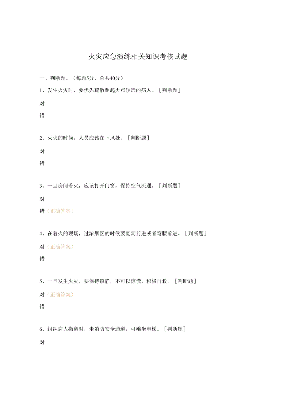 火灾应急演练相关知识考核试题.docx_第1页