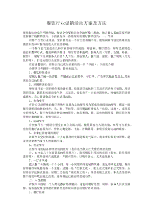 餐饮行业促销活动方案和方法.docx