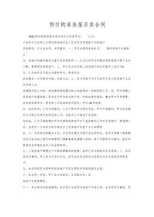 预付购房房屋买卖合同.docx