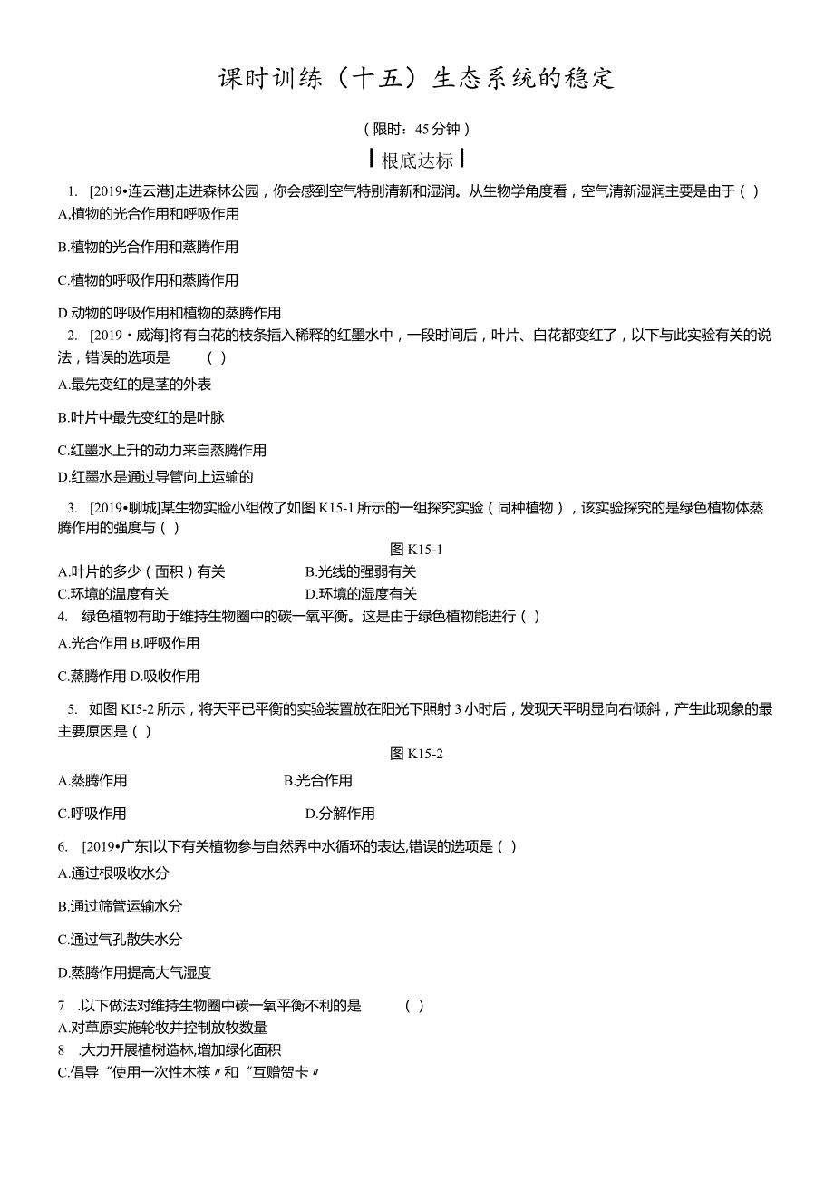 课时训练15生态系统的稳定.docx_第1页