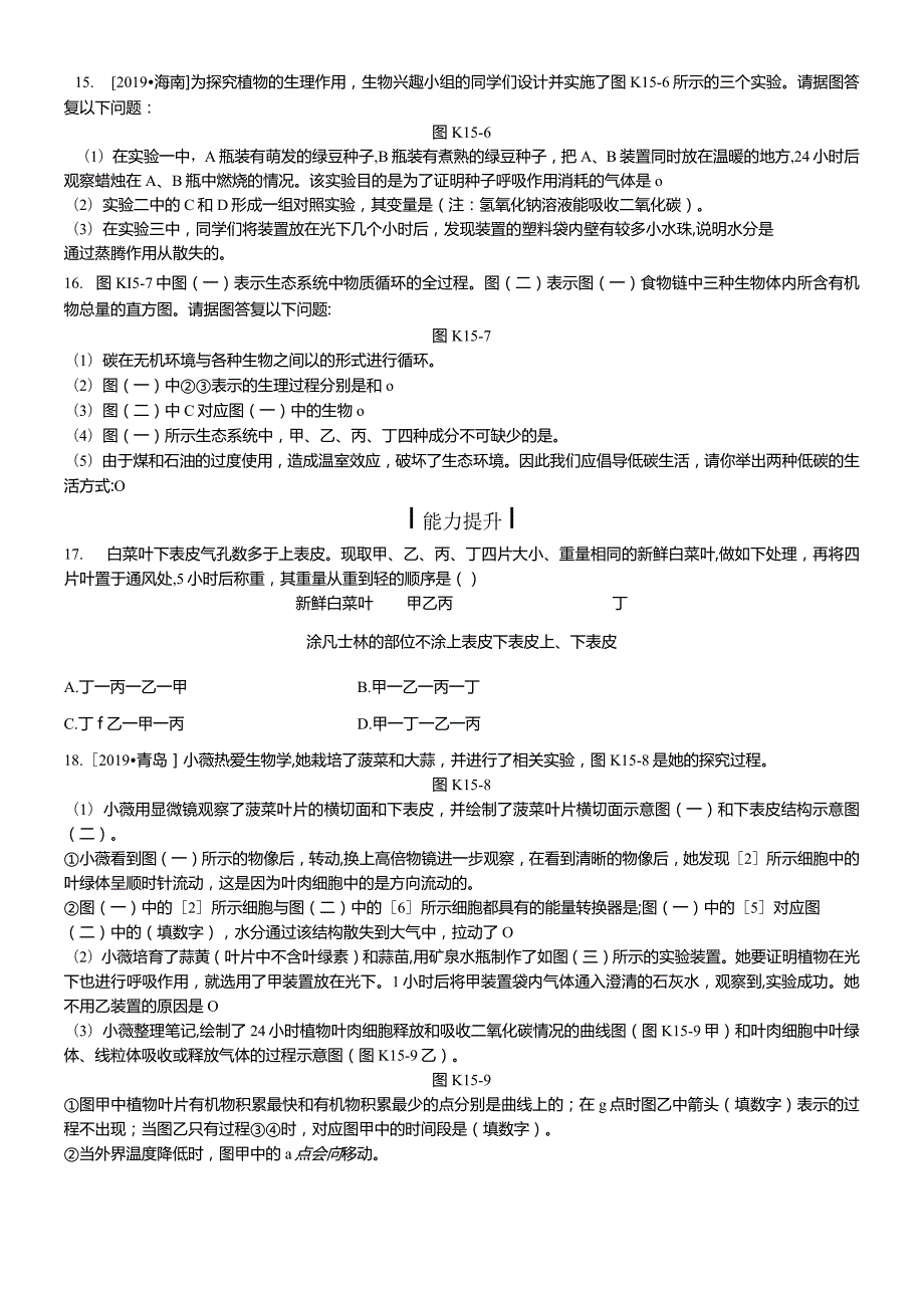 课时训练15生态系统的稳定.docx_第3页