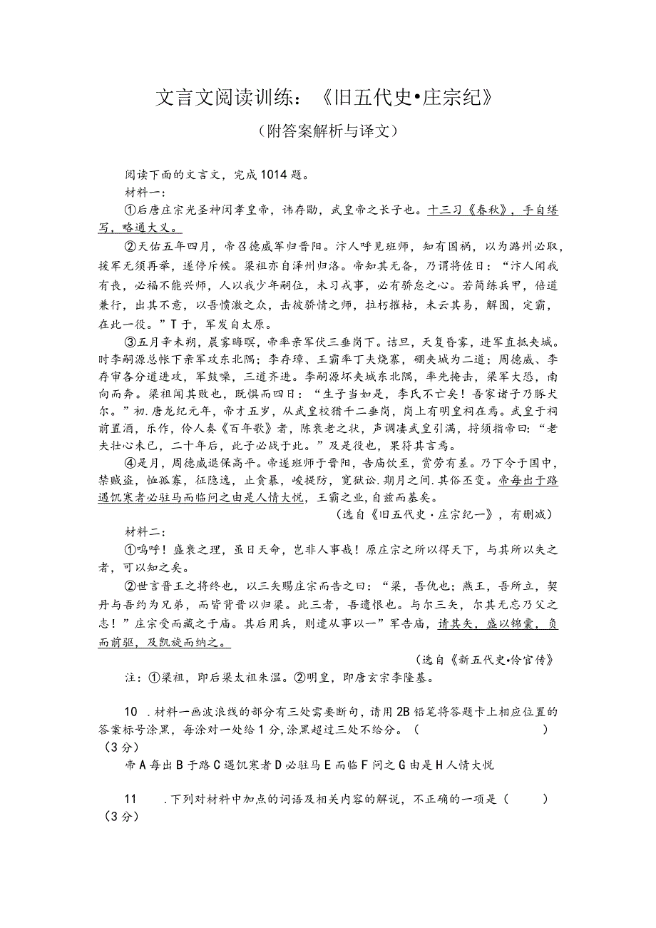 文言文阅读训练：《旧五代史-庄宗纪》（附答案解析与译文）.docx_第1页