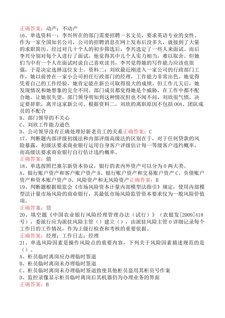 银行风险经理考试：中国农业银行风险经理考试考试答案四.docx_第3页