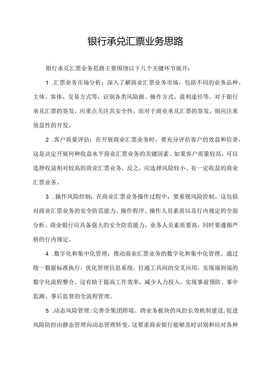 银行承兑汇票业务思路.docx_第1页