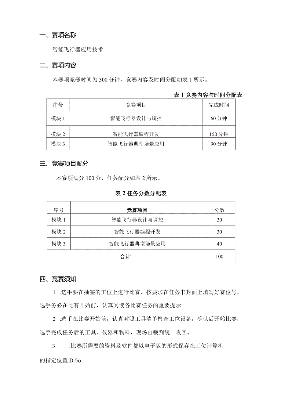 （全国职业技能比赛：高职）GZ018智能飞行器应用技术赛题第4套230509.docx_第2页