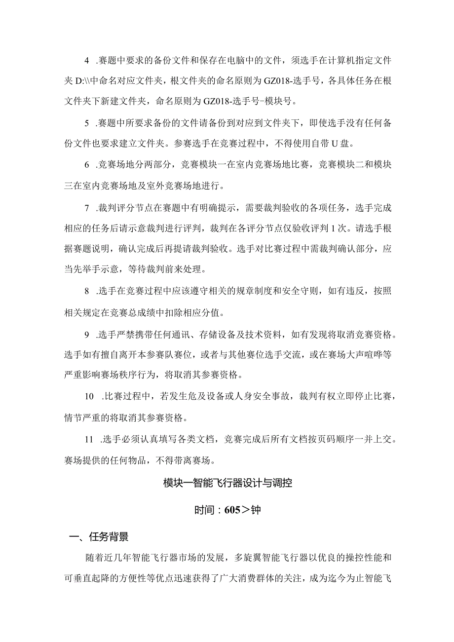 （全国职业技能比赛：高职）GZ018智能飞行器应用技术赛题第4套230509.docx_第3页