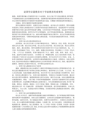 论国学启蒙教育对于学前教育的重要性.docx