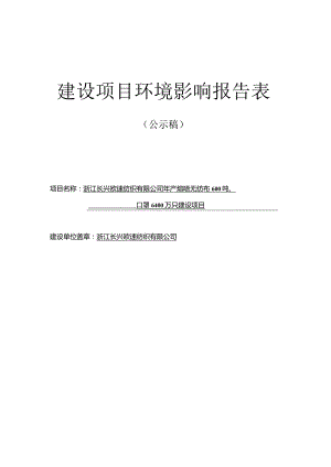 浙江长兴欧速纺织有限公司年产熔喷无纺布600吨、口罩6400万只建设项目环评报告.docx