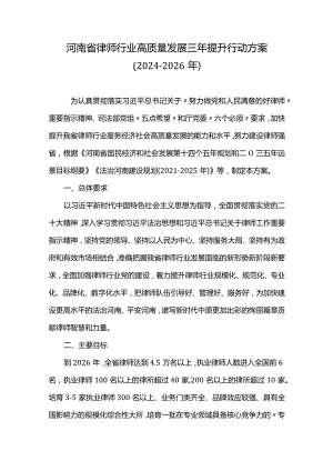 河南省律师行业高质量发展三年提升行动方案（2024-2026年）.docx