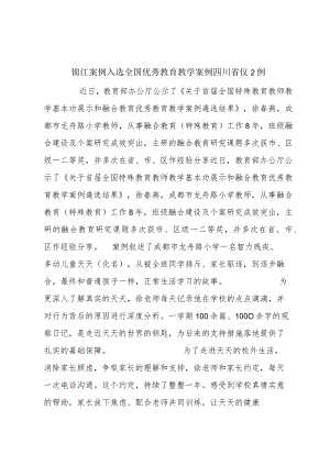 锦江案例入选全国优秀教育教学案例 四川省仅2例.docx