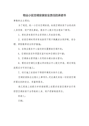 物业小区空调安装安全责任的承诺书.docx