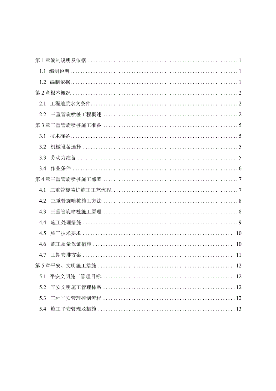 旋喷桩施工方案.docx_第2页