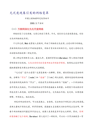 无尺度现象引发的网络变革解读.docx