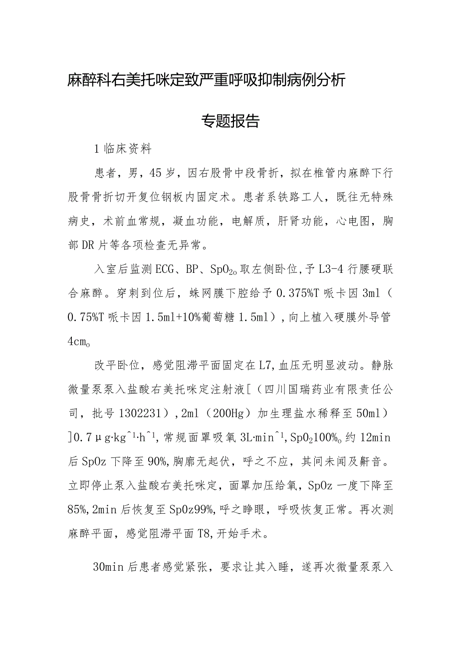 麻醉科右美托咪定致严重呼吸抑制病例分析专题报告.docx_第1页