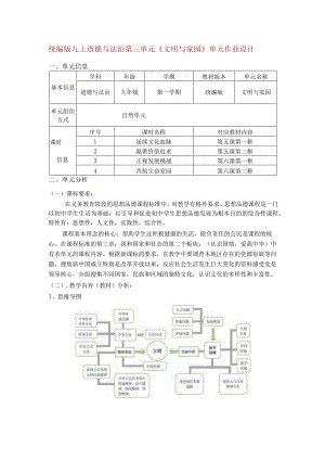 统编版九上道德与法治第三单元《文明与家园》单元作业设计(12页).docx