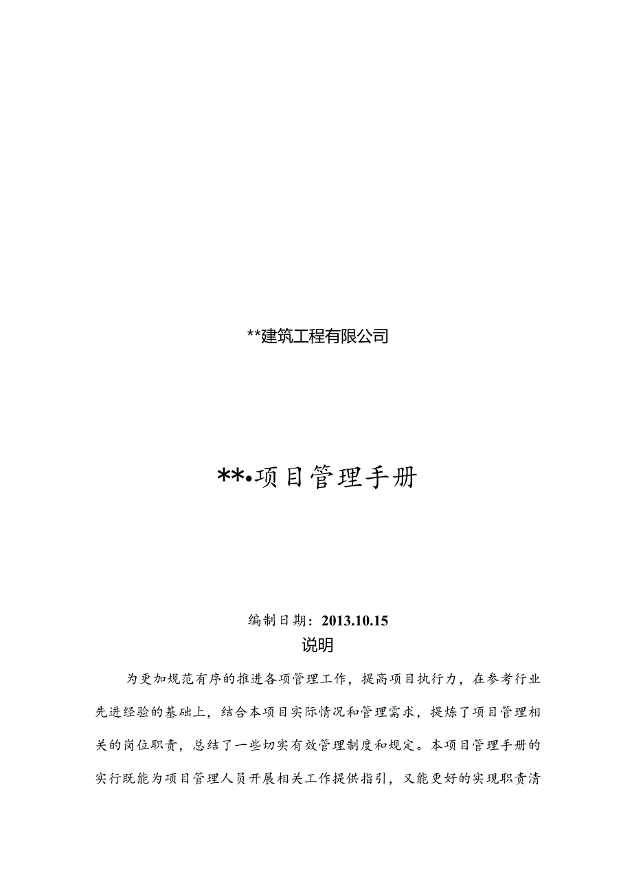 某建筑工程有限公司项目管理手册.docx_第1页