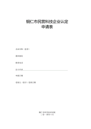 铜仁市民营科技企业申请表.docx