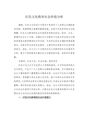 红色文化教育社会价值分析.docx