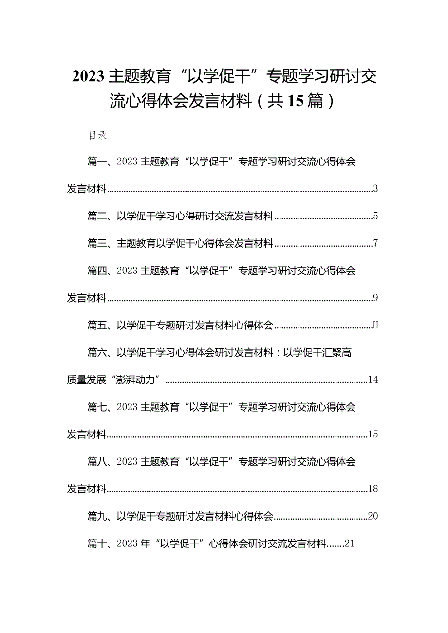 专题教育“以学促干”专题学习研讨交流心得体会发言材料15篇供参考.docx_第1页