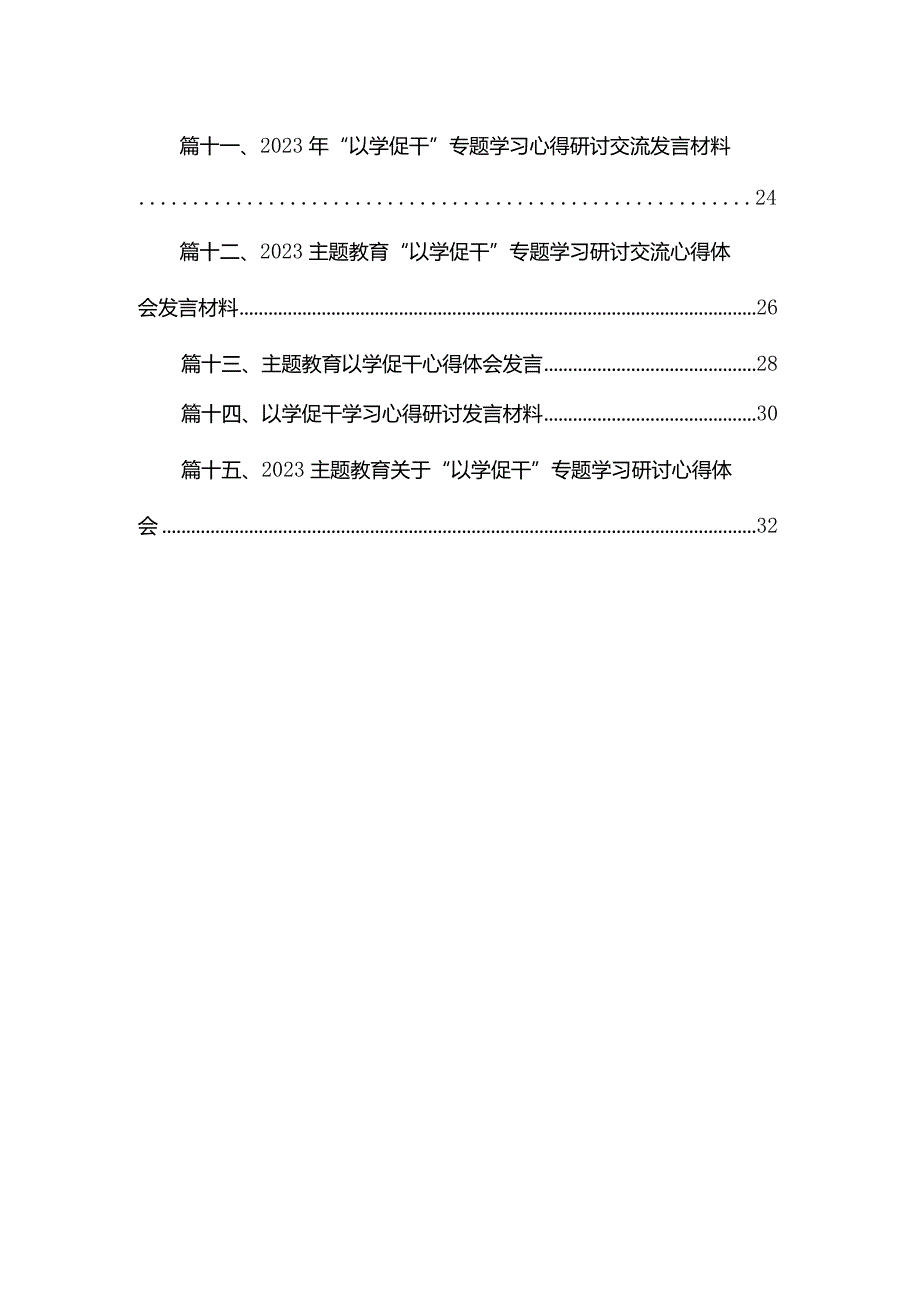 专题教育“以学促干”专题学习研讨交流心得体会发言材料15篇供参考.docx_第2页