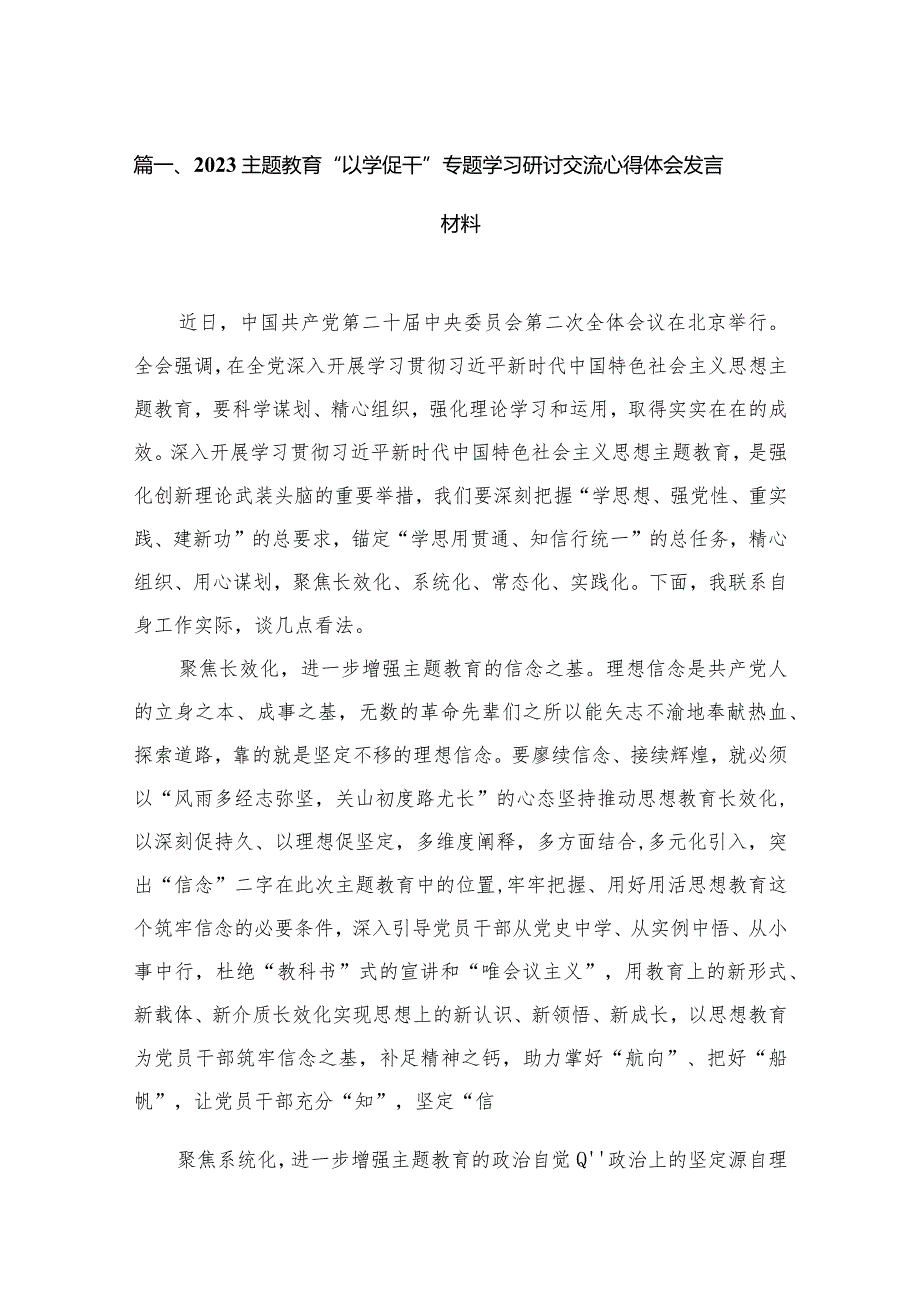 专题教育“以学促干”专题学习研讨交流心得体会发言材料15篇供参考.docx_第3页