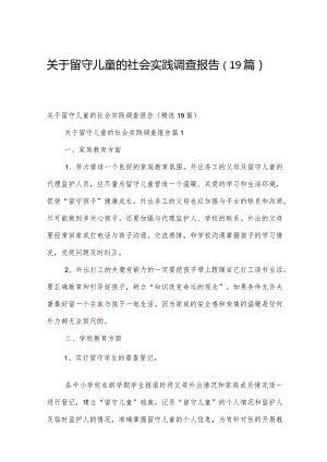 关于留守儿童的社会实践调查报告（19篇）.docx