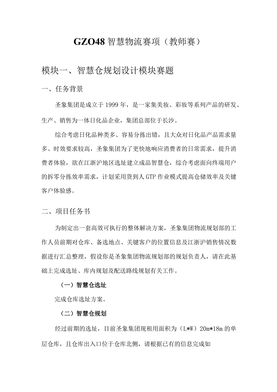 （全国职业技能比赛：高职）GZ048智慧物流（教师赛）赛题第4套.docx_第1页