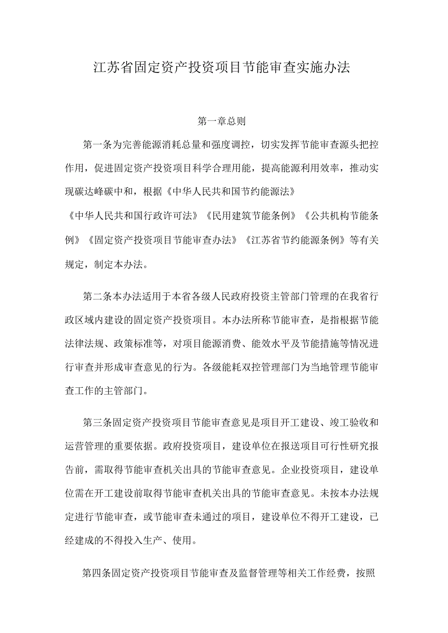 江苏省固定资产投资项目节能审查实施办法.docx_第1页