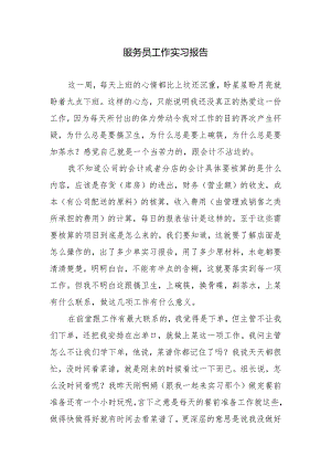 服务员工作实习报告.docx