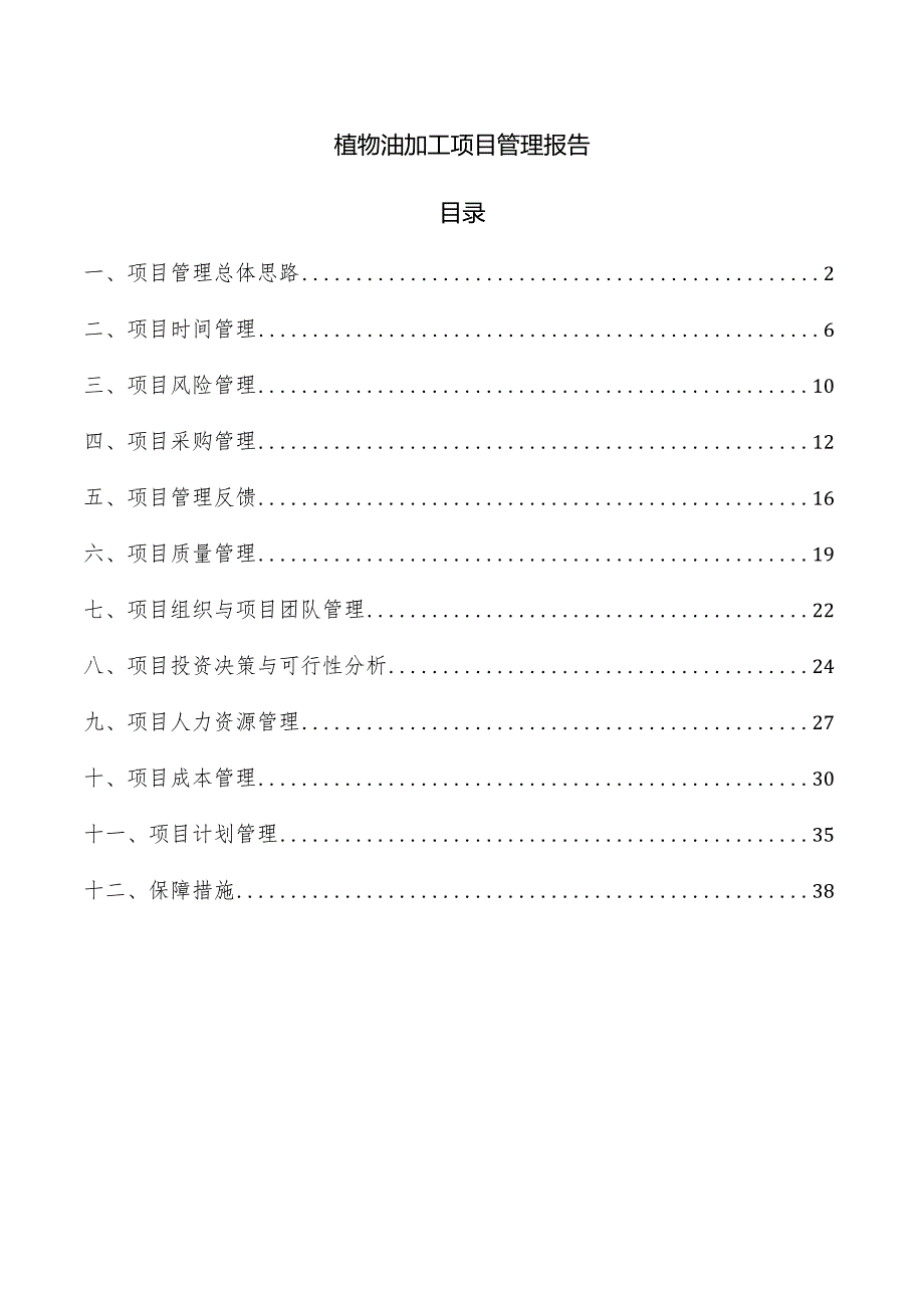 植物油加工项目管理报告.docx_第1页