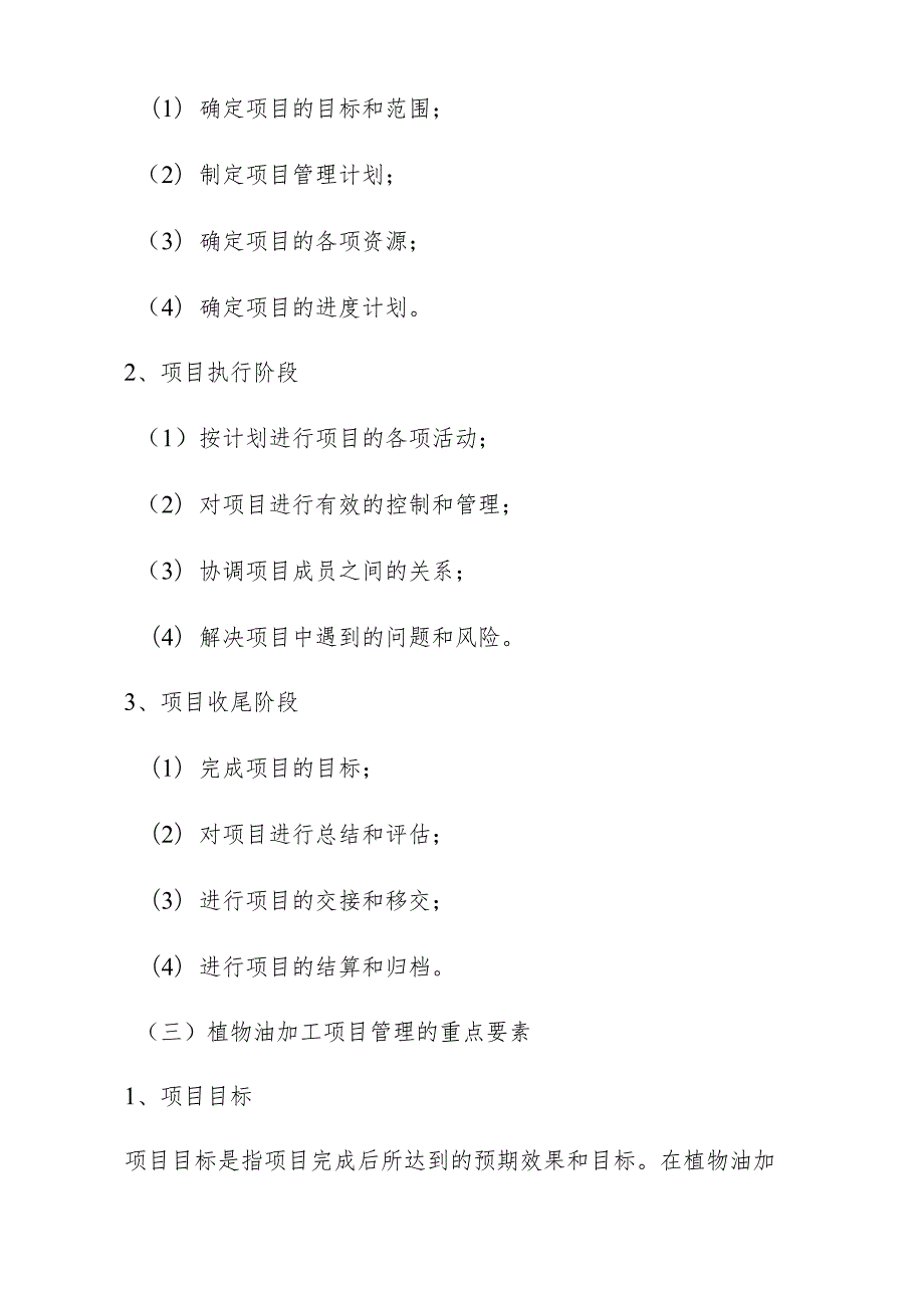 植物油加工项目管理报告.docx_第3页