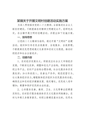 某镇关于开展文明村创建活动实施方案.docx