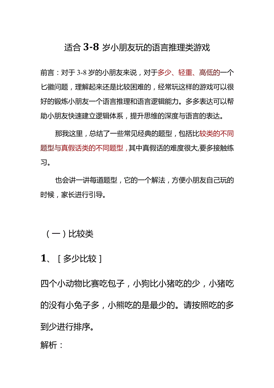 适合3-8岁小朋友玩的语言推理类游戏.docx_第1页