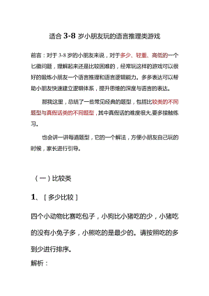 适合3-8岁小朋友玩的语言推理类游戏.docx