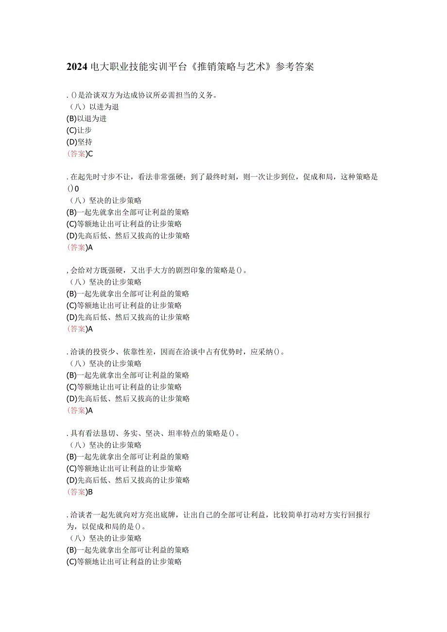 2024电大职业技能实训平台《推销策略与艺术》参考答案.docx_第1页