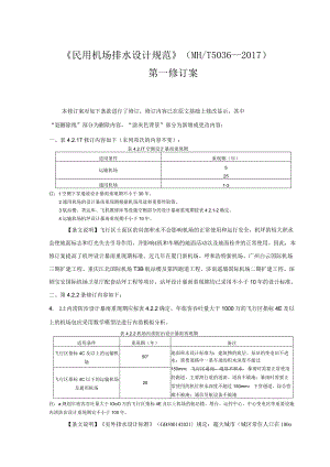 民用机场排水设计规范（第一修订案）.docx