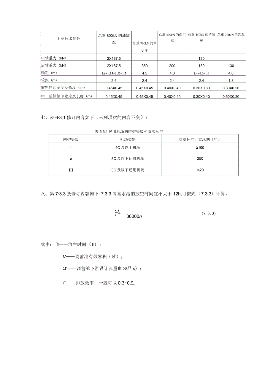 民用机场排水设计规范（第一修订案）.docx_第3页