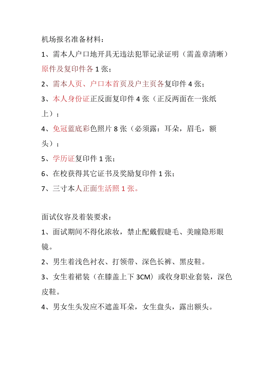 机场报名材料.docx_第1页